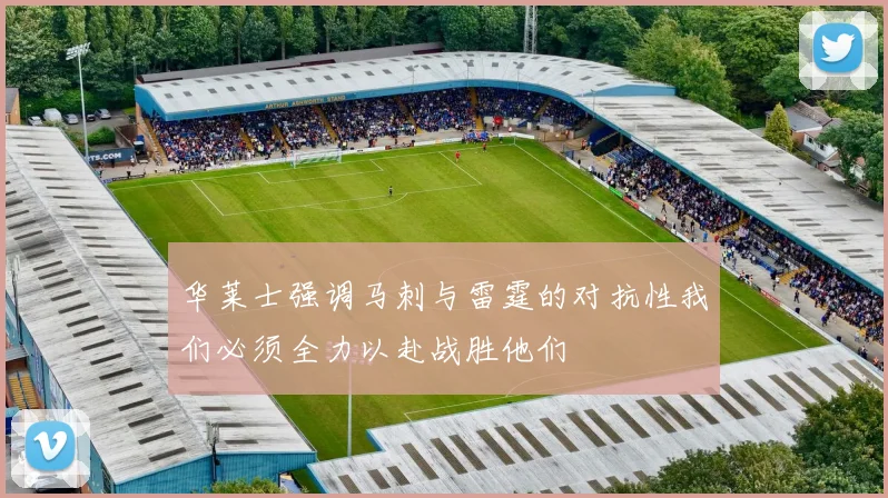 华莱士强调马刺与雷霆的对抗性我们必须全力以赴战胜他们