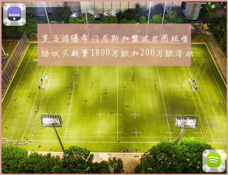 罗马诺曝希门尼斯加盟波尔图租借协议买断费1800万欧加200万欧浮动